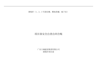 安全隐患自查自纠台账