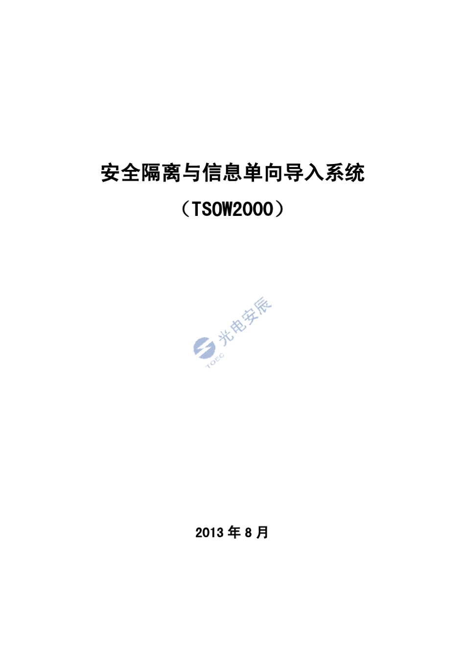 安全隔离与信息交换系统技术说明书_第1页