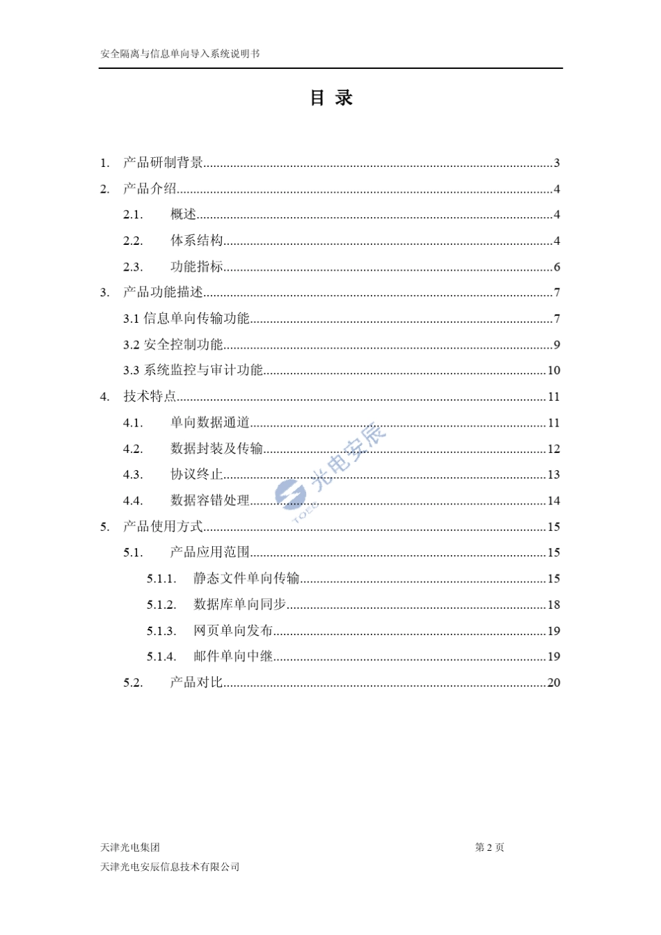 安全隔离与信息交换系统技术说明书_第2页