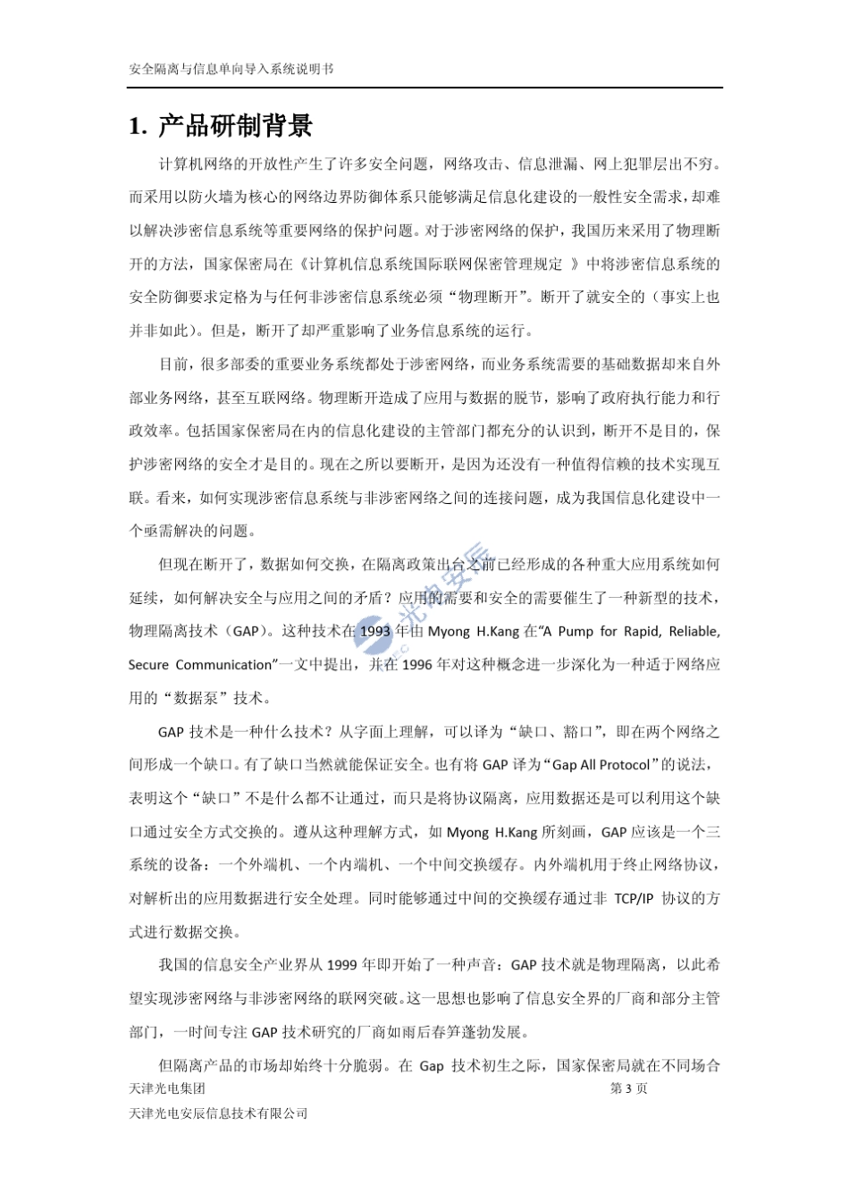 安全隔离与信息交换系统技术说明书_第3页