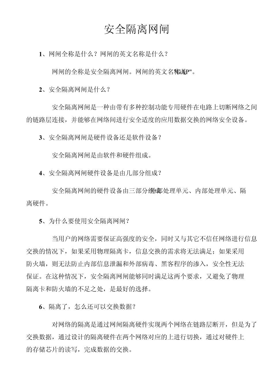 安全隔离网闸_第1页
