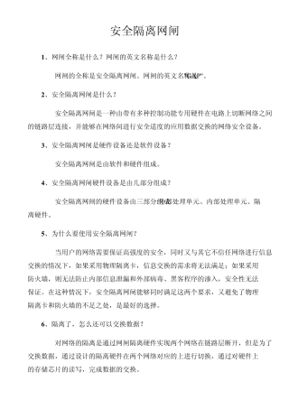 安全隔离网闸
