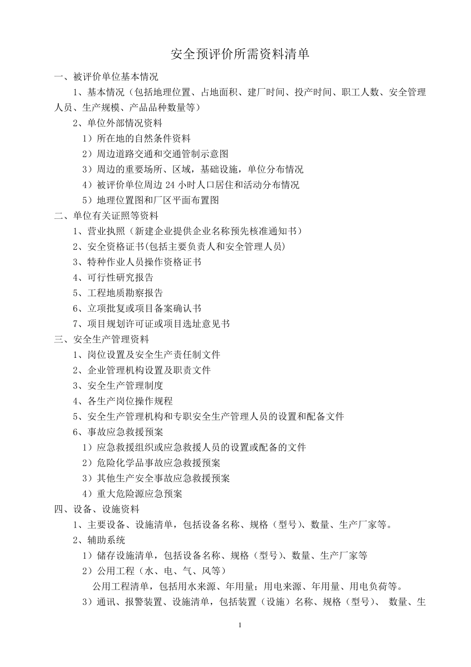安全预、验收、现状评价所需资料清单_第1页