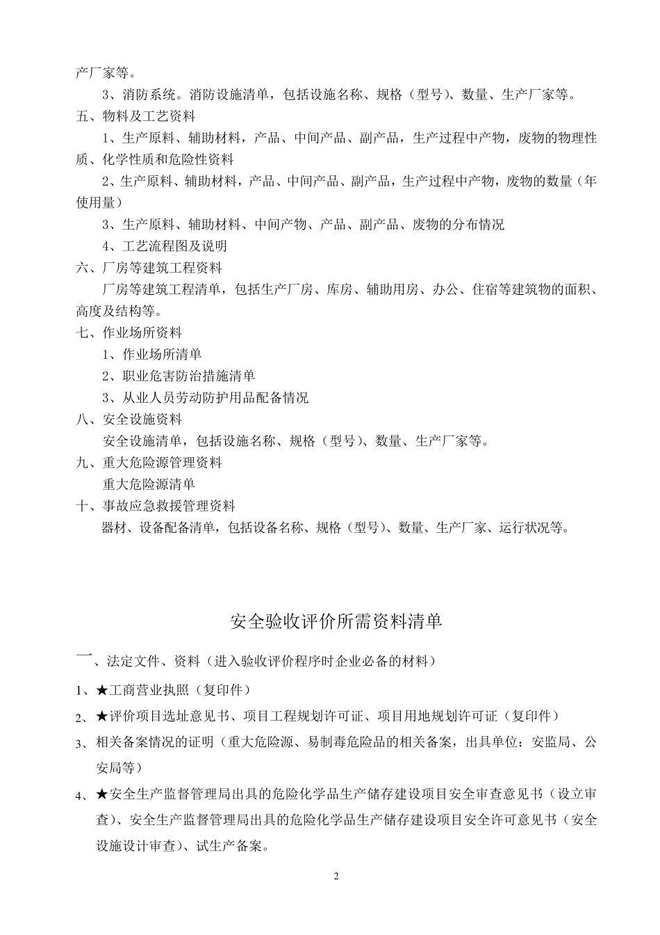 安全预、验收、现状评价所需资料清单_第2页