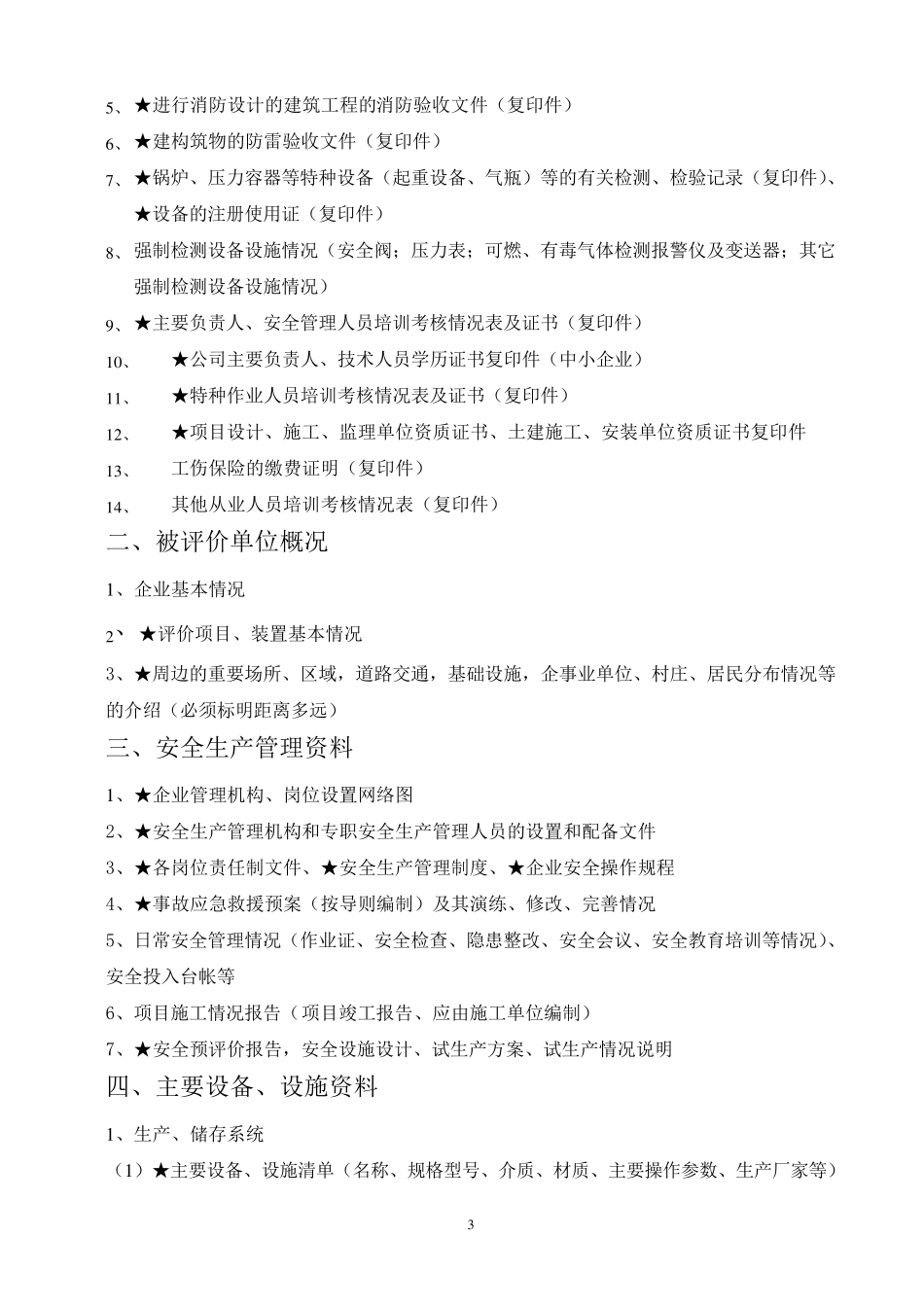 安全预、验收、现状评价所需资料清单_第3页