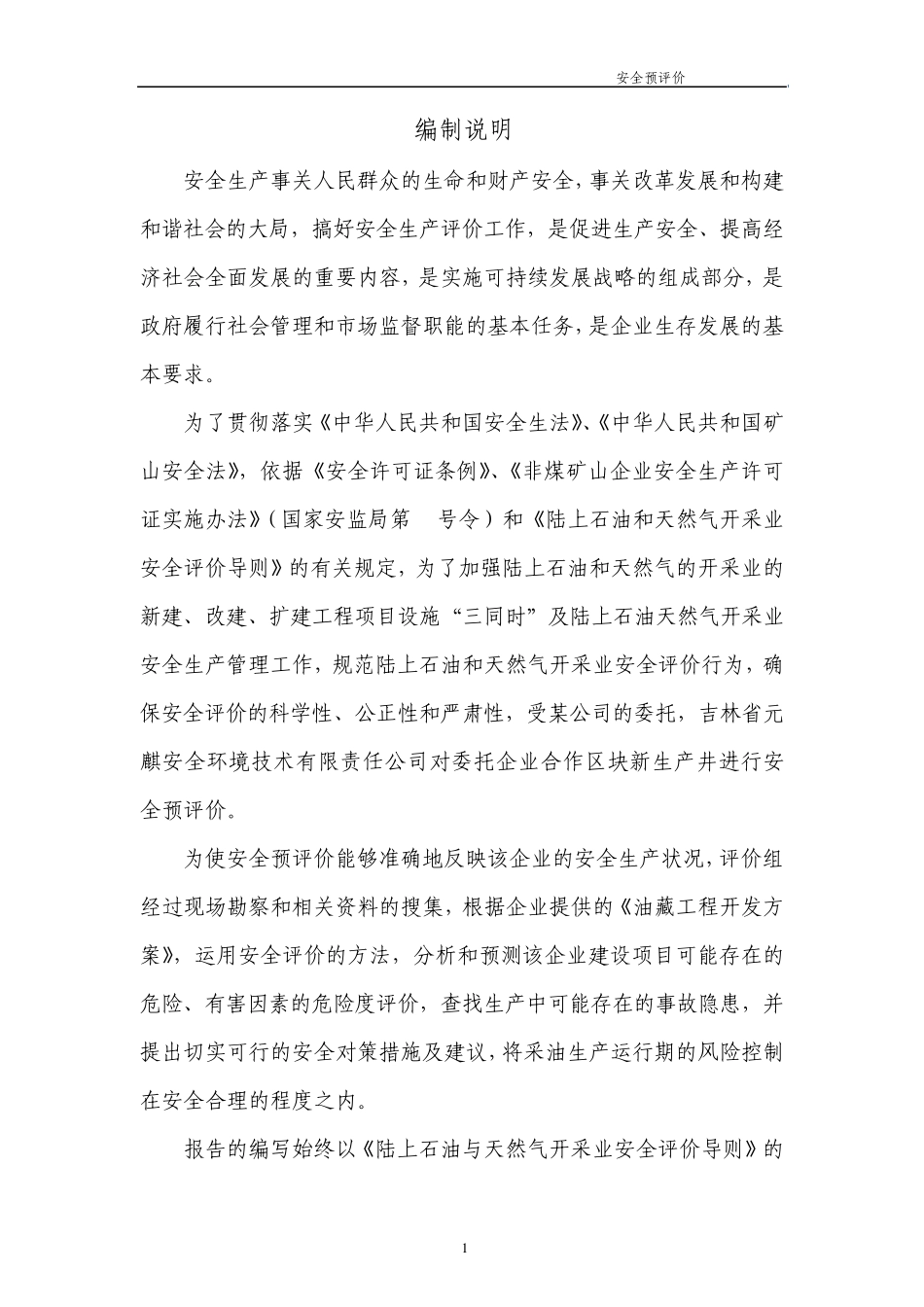 安全预评价案例_第1页