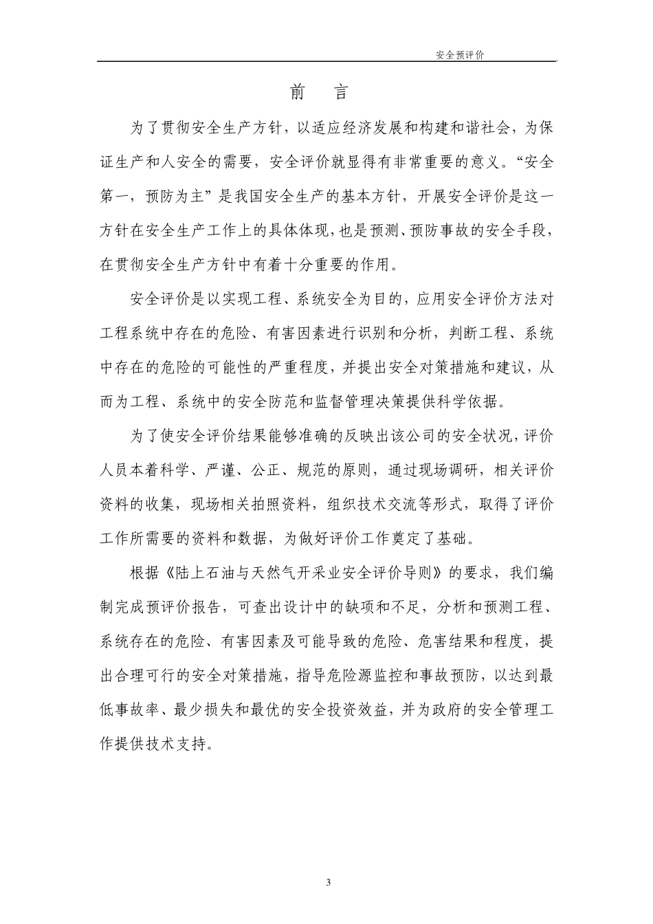 安全预评价案例_第3页