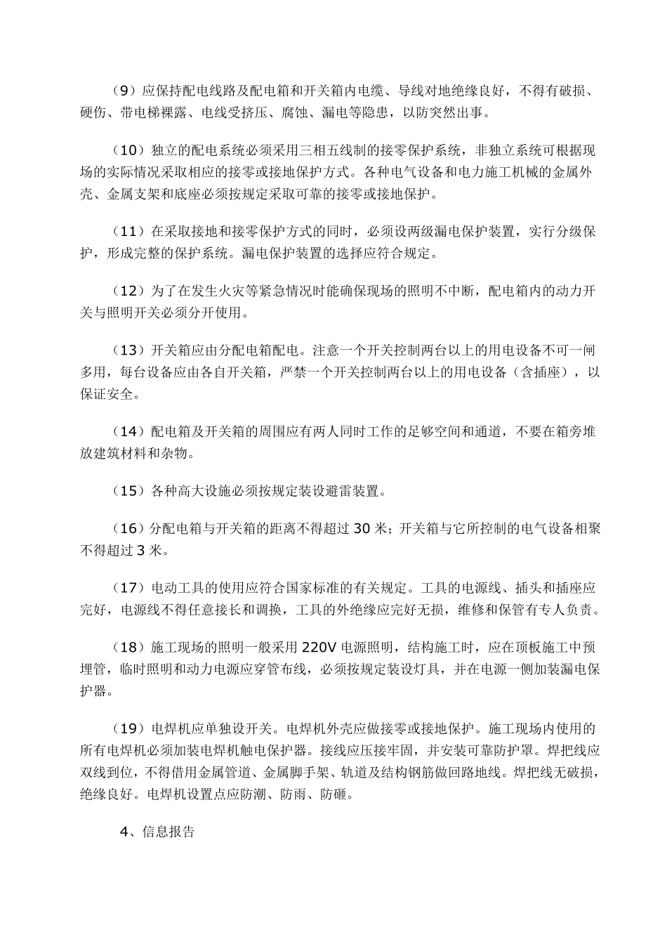 安全预防和事故应急措施_第3页