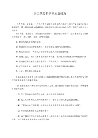 安全预防和事故应急措施