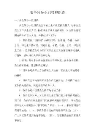 安全领导小组职责