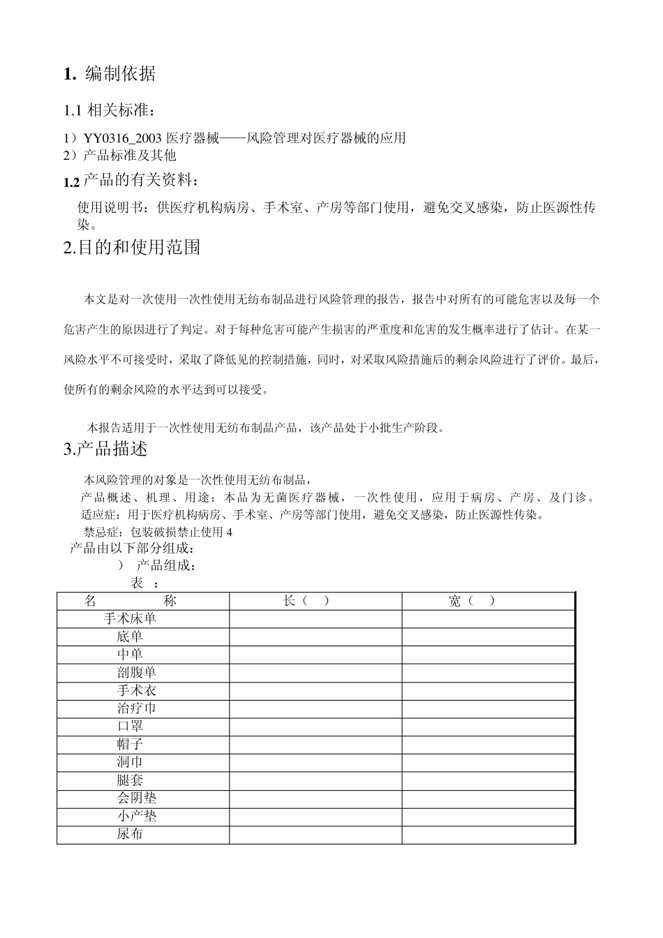 安全风险分析报告(无纺布_第2页