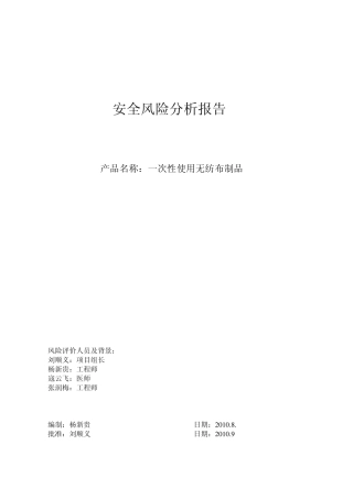 安全风险分析报告(无纺布