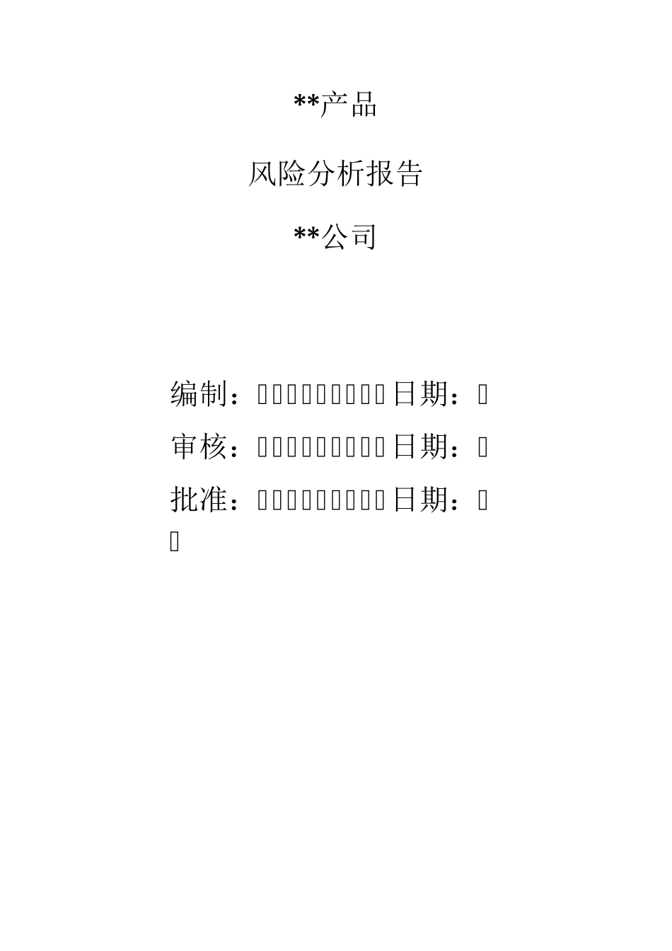 安全风险分析报告_第1页