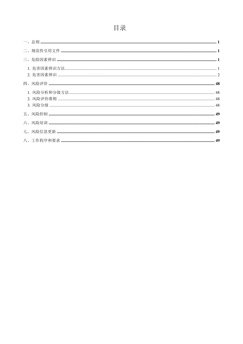 安全风险分级管控_第2页