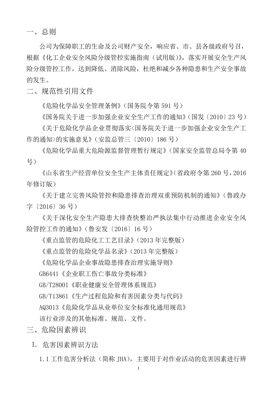 安全风险分级管控_第3页