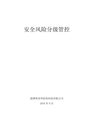 安全风险分级管控