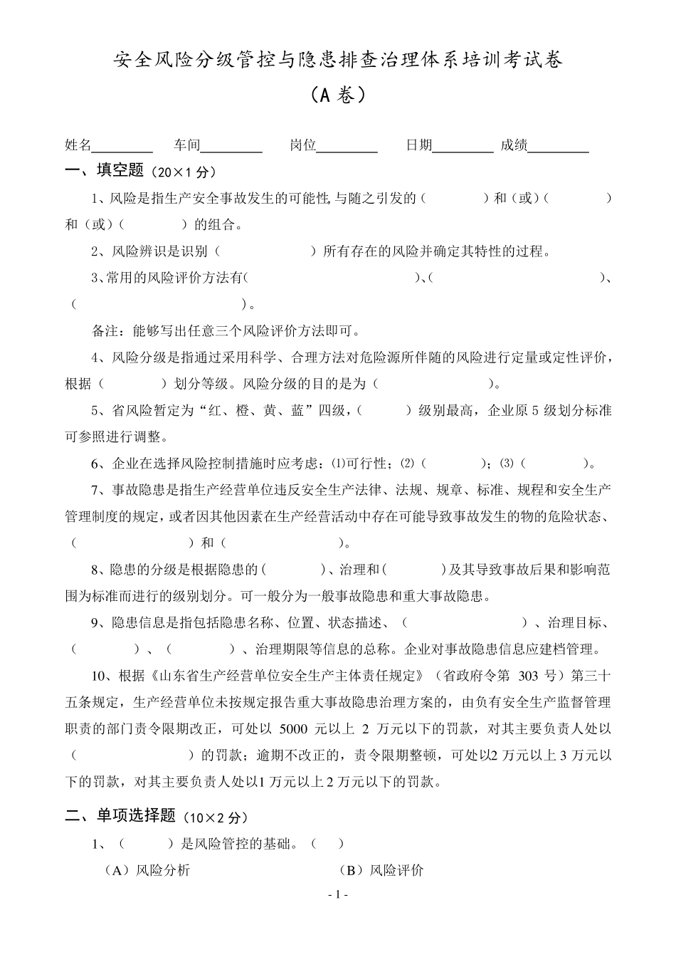 安全风险分级管控与隐患排查治理体系培训考试卷(ABCD四套,含答案)2018_第1页