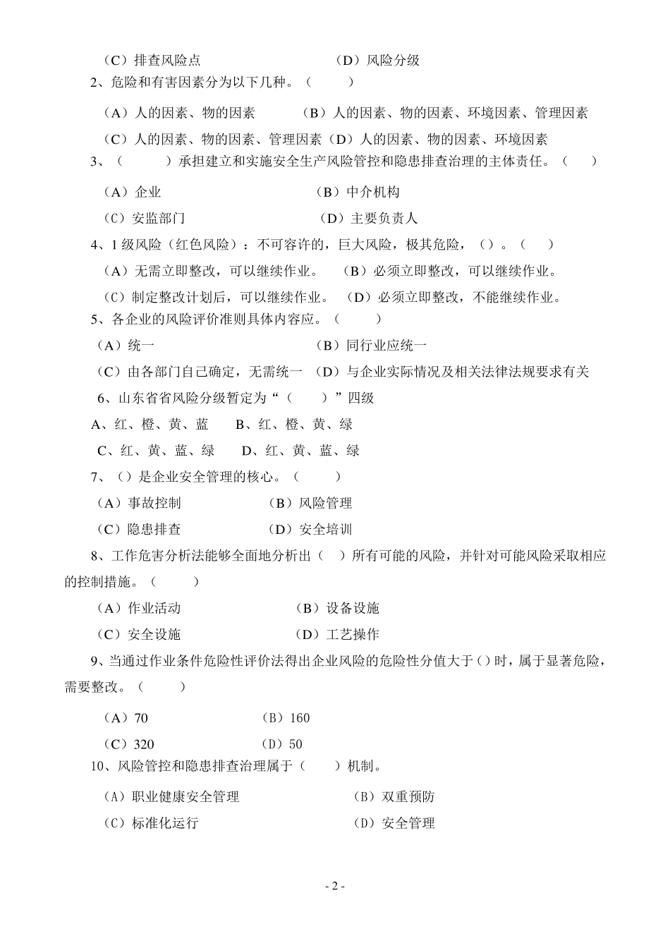 安全风险分级管控与隐患排查治理体系培训考试卷(ABCD四套,含答案)2018_第2页