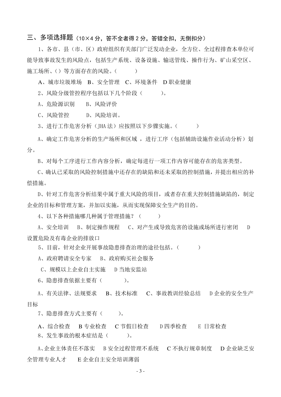 安全风险分级管控与隐患排查治理体系培训考试卷(ABCD四套,含答案)2018_第3页