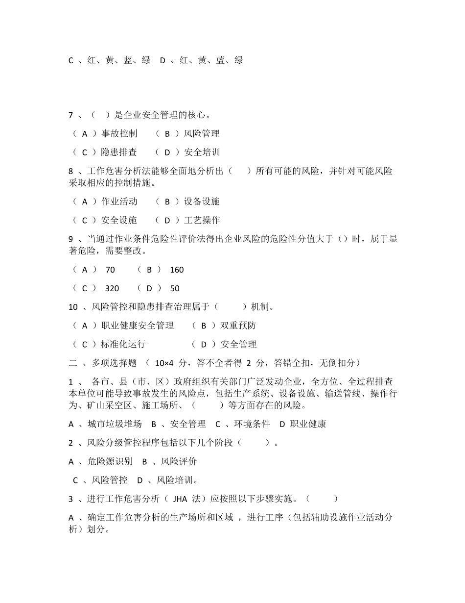 安全风险分级管控与隐患排查治理体系培训考试卷_第2页