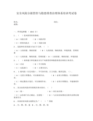 安全风险分级管控与隐患排查治理体系培训考试卷