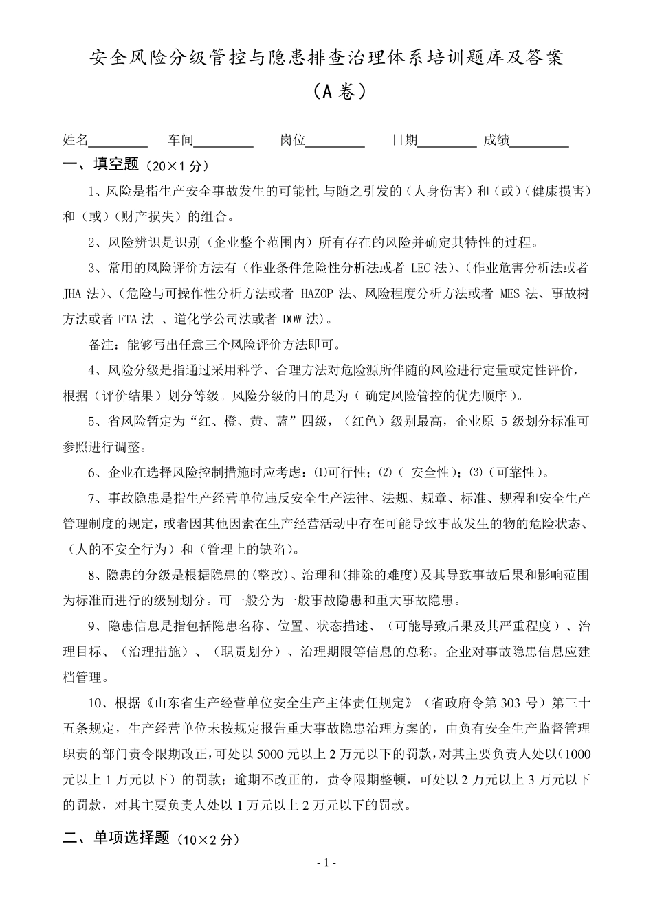 安全风险分级管控与隐患排查治理体系培训题库及答案_第1页