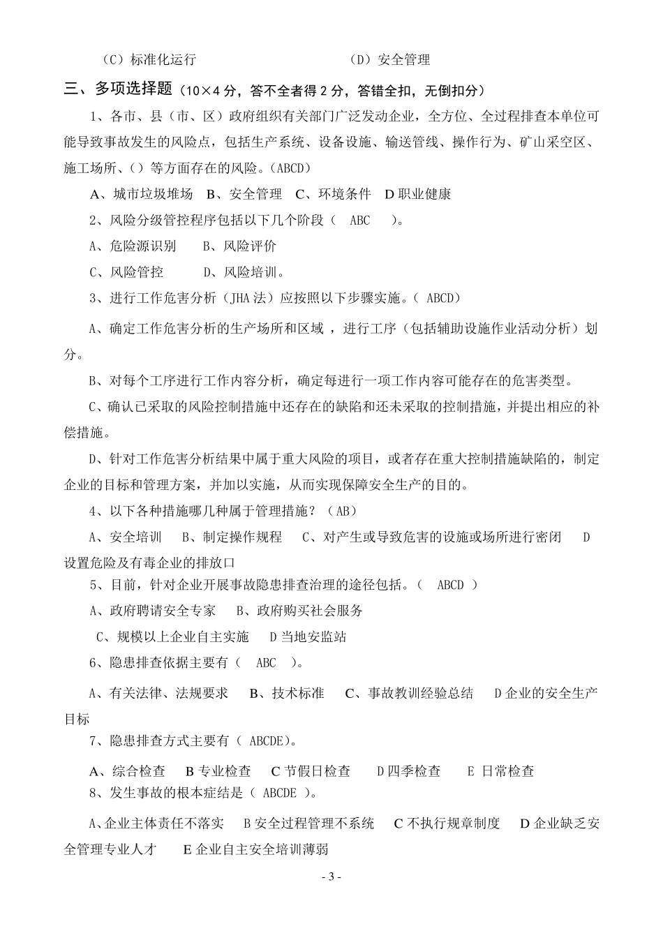 安全风险分级管控与隐患排查治理体系培训题库及答案_第3页