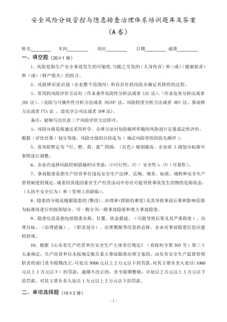安全风险分级管控与隐患排查治理体系培训题库及答案