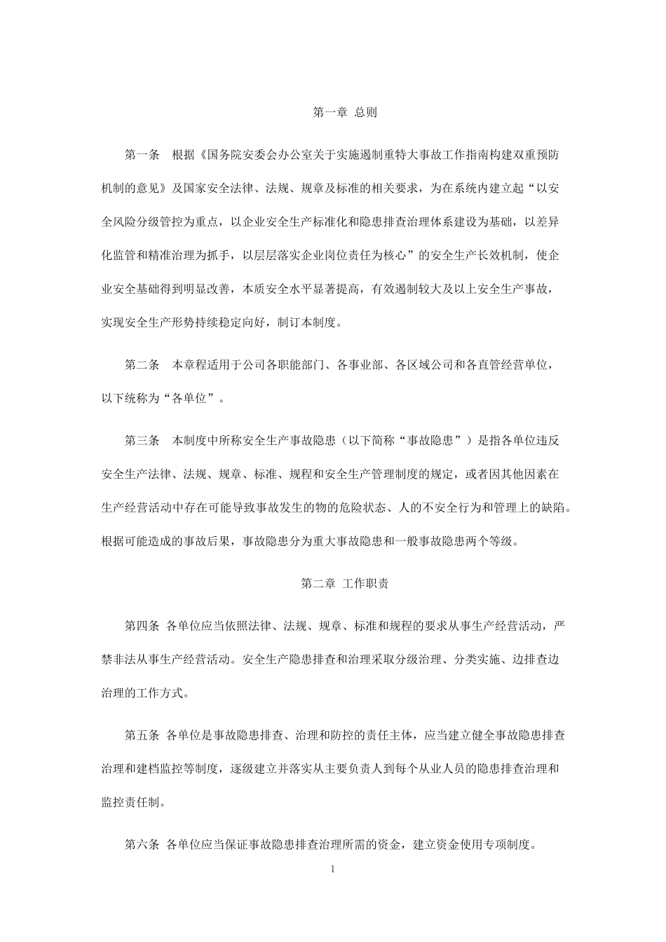 安全风险分级管控与隐患排查治理制度(标准)_第2页