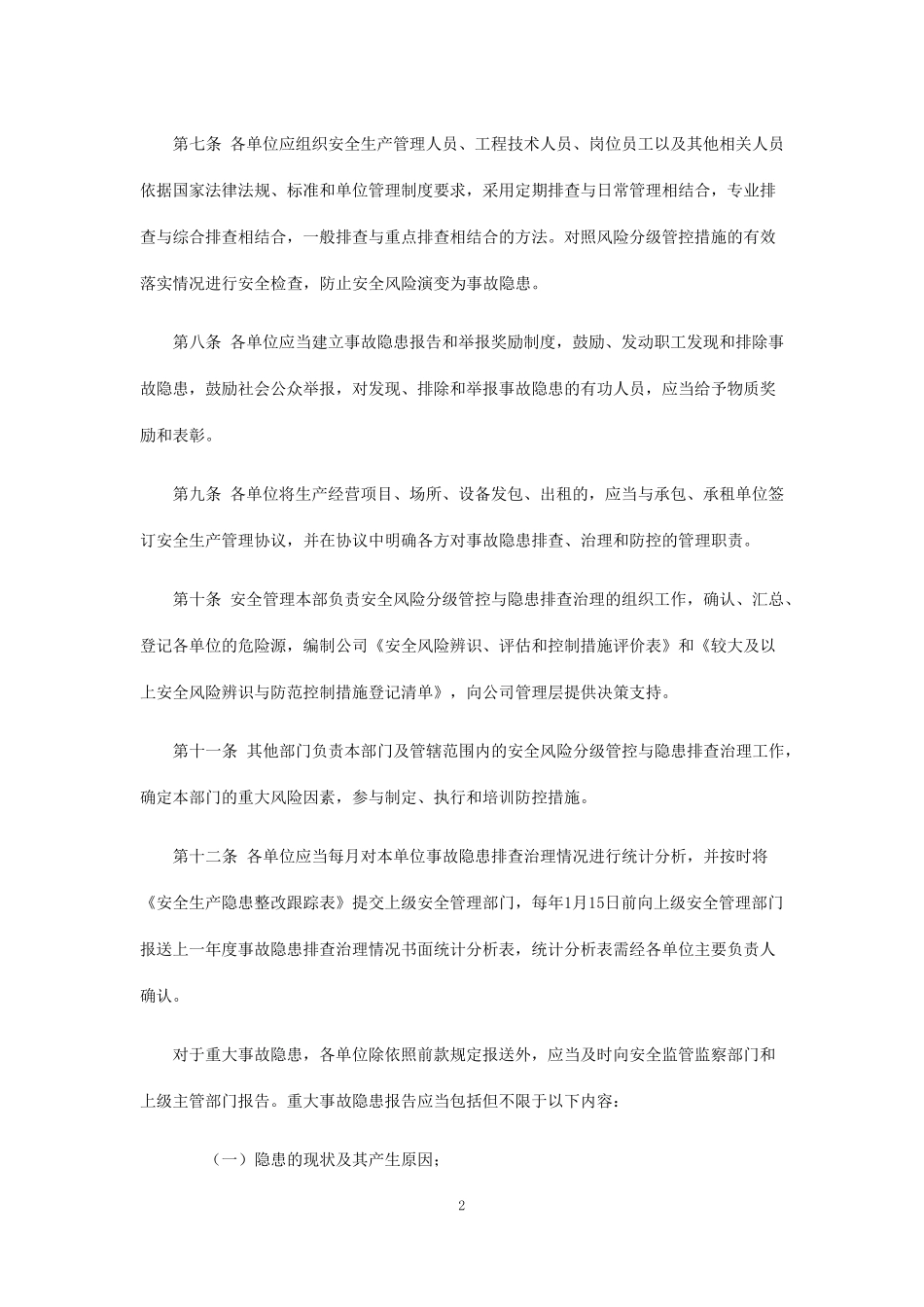 安全风险分级管控与隐患排查治理制度(标准)_第3页