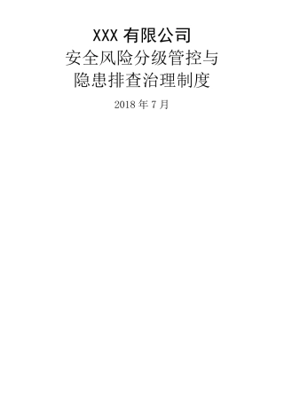 安全风险分级管控与隐患排查治理制度