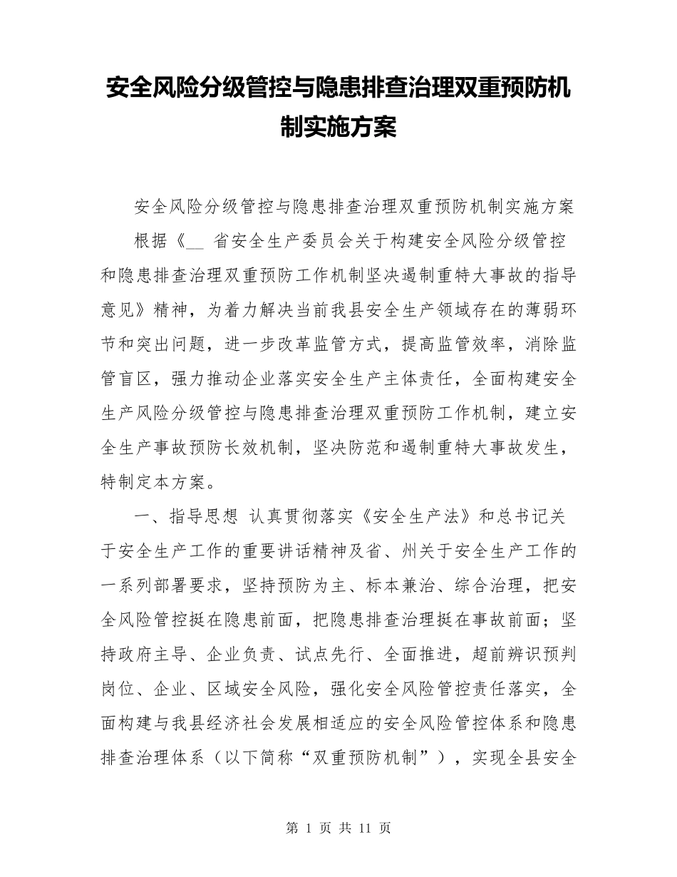安全风险分级管控与隐患排查治理双重预防机制实施方案_第1页