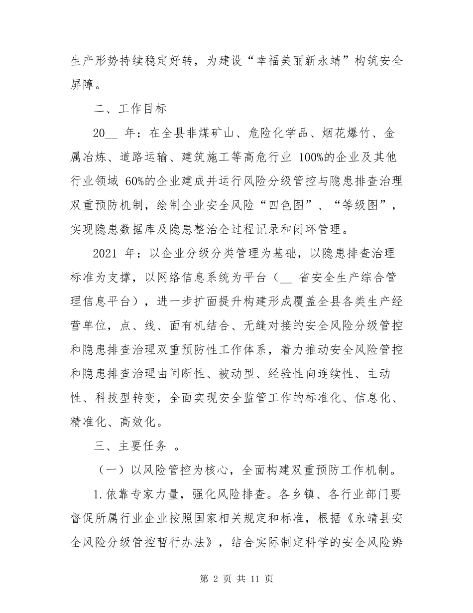 安全风险分级管控与隐患排查治理双重预防机制实施方案_第2页