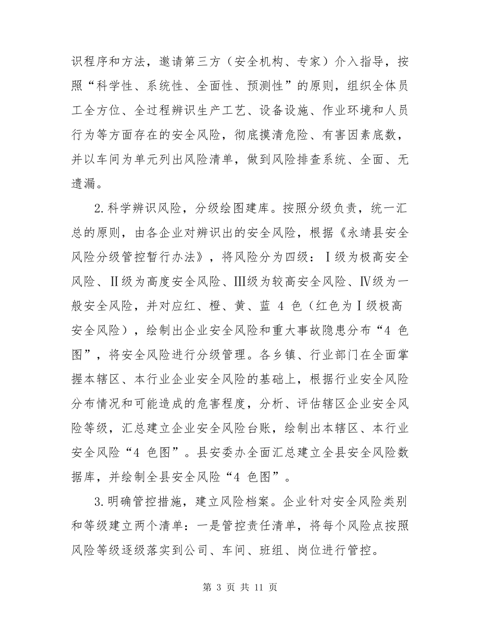 安全风险分级管控与隐患排查治理双重预防机制实施方案_第3页