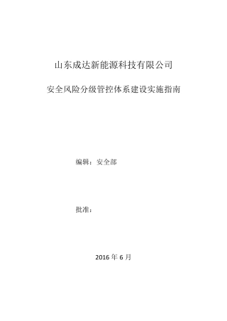 安全风险分级管控体系建设实施方案