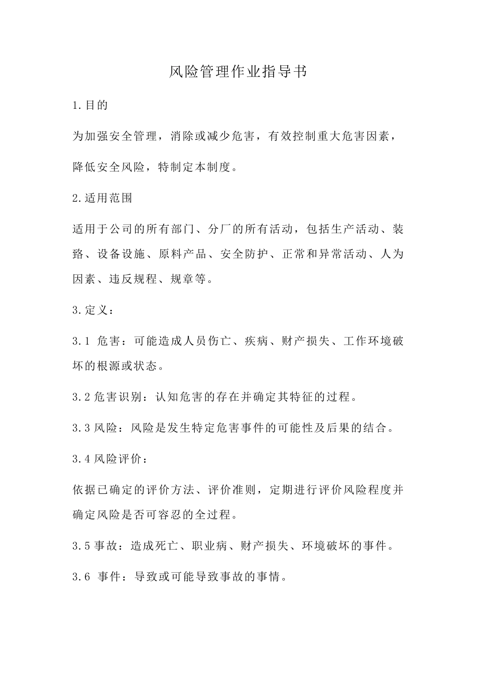 安全风险分级管控作业指导书_第1页