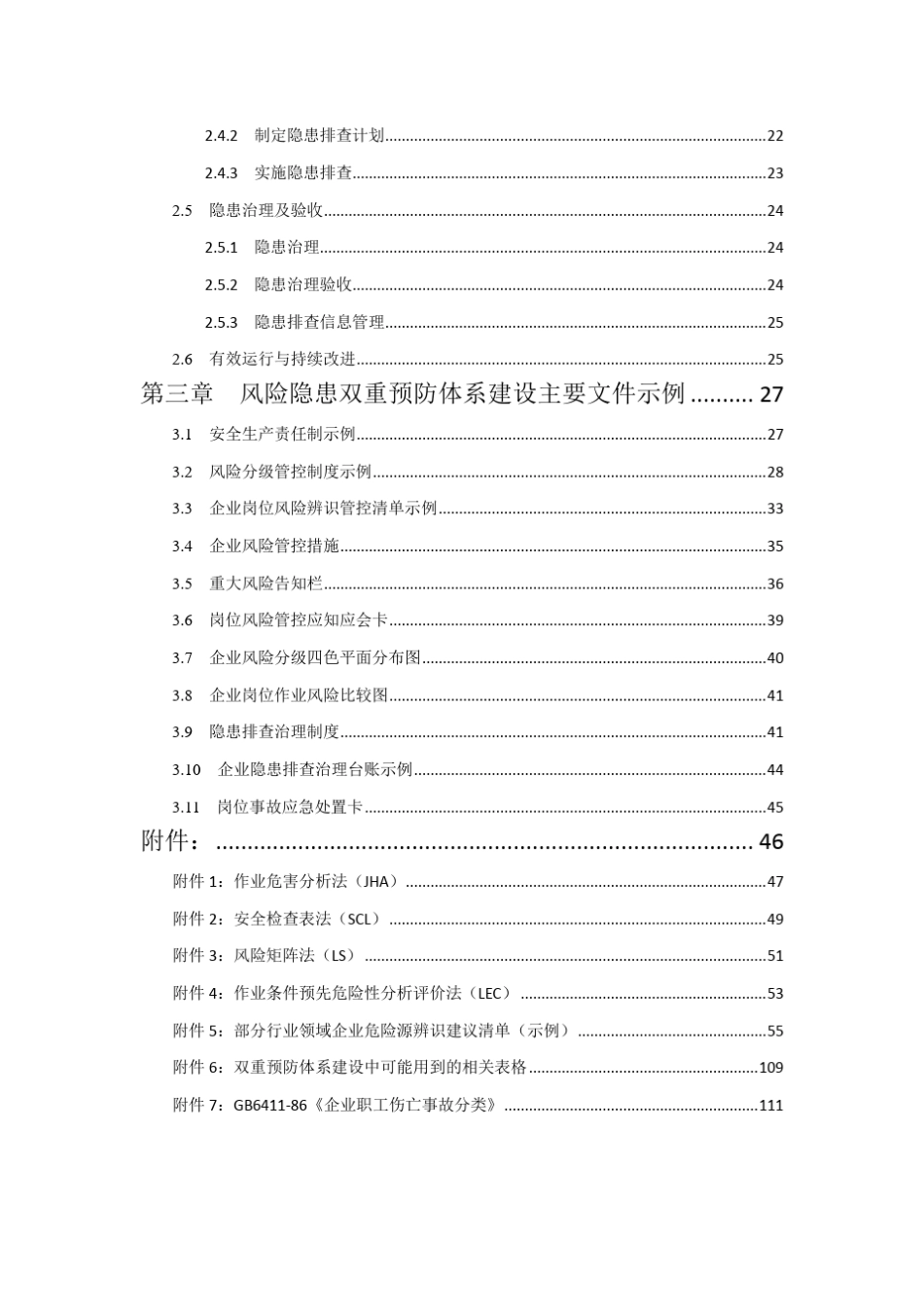 安全风险分级管控与隐患排查治理隐患双重预防体系建设指导手册_第2页