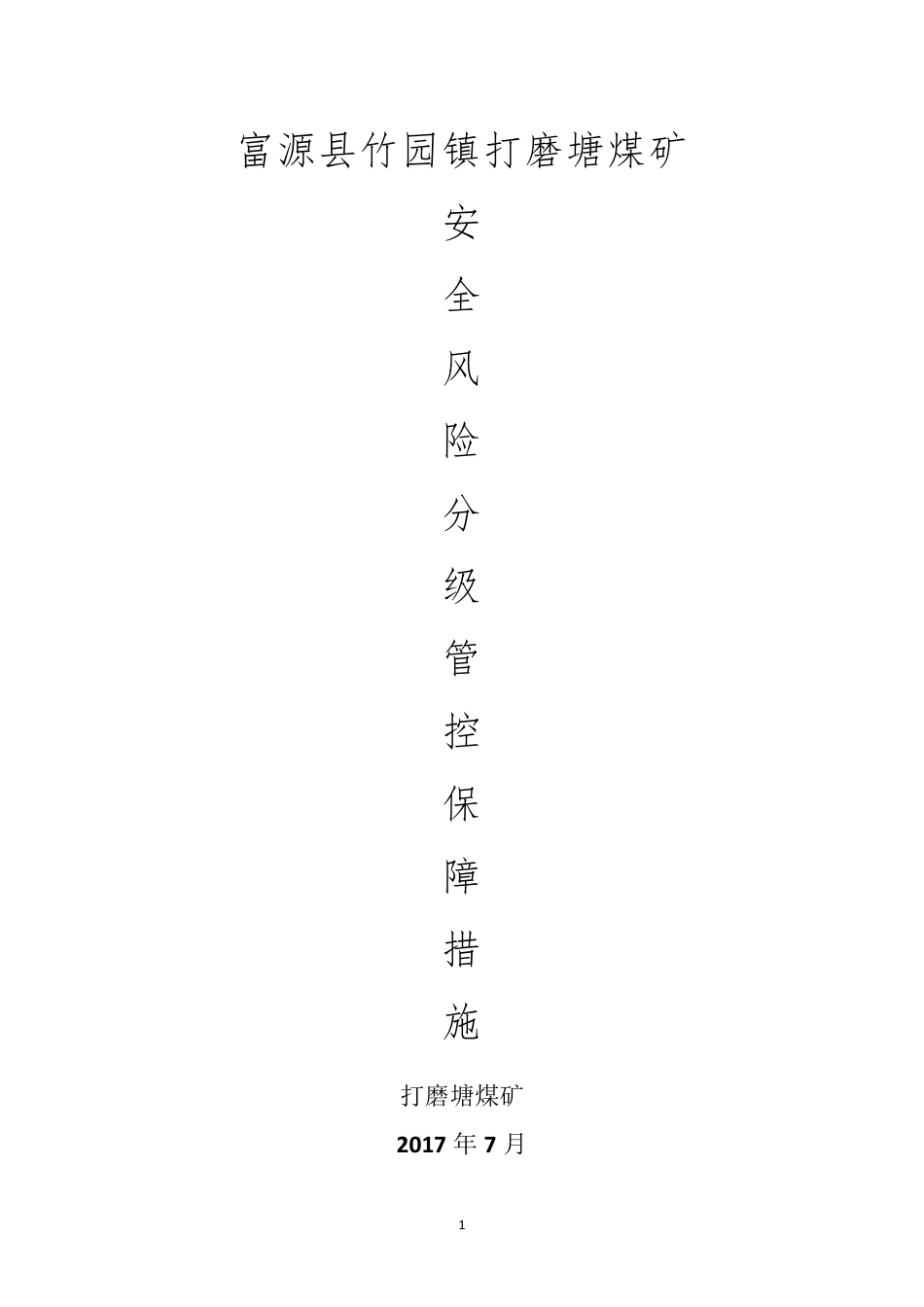 安全风险分级管控保障措施_第1页