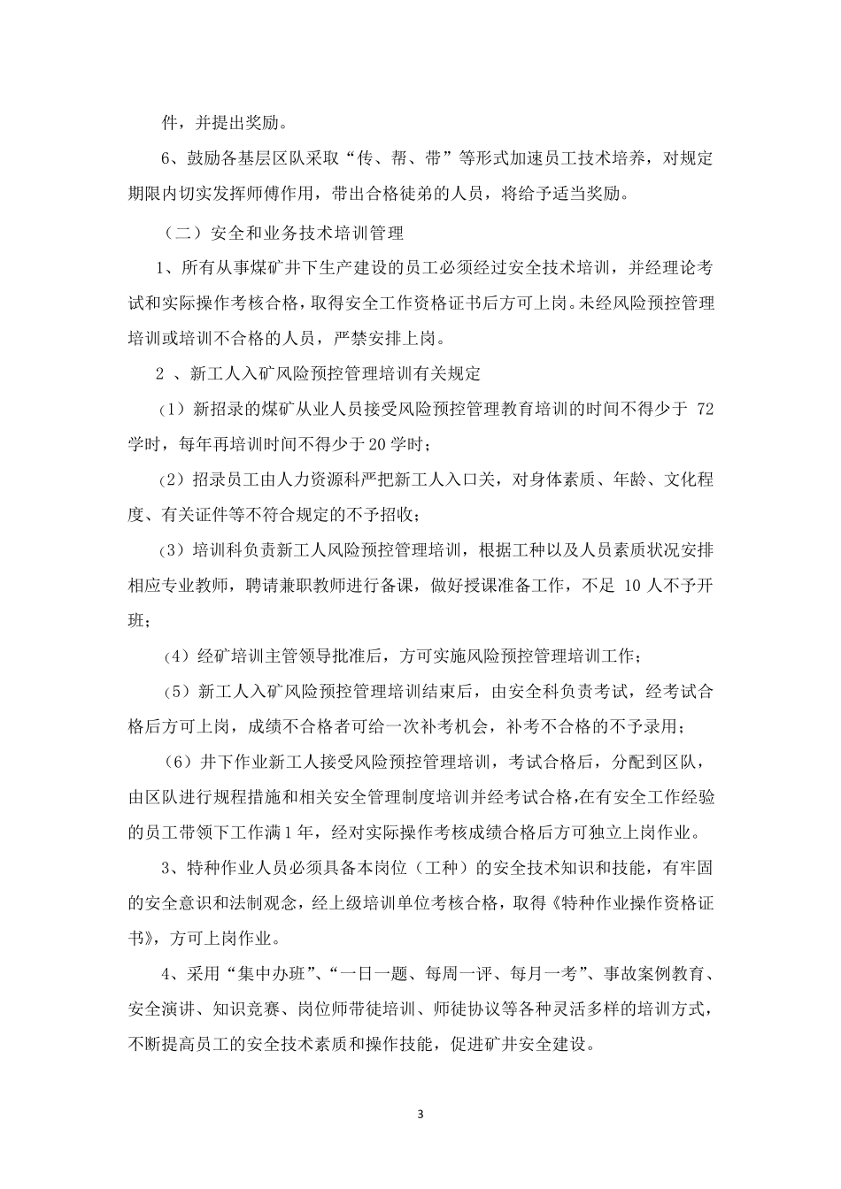 安全风险分级管控保障措施_第3页