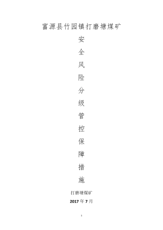 安全风险分级管控保障措施