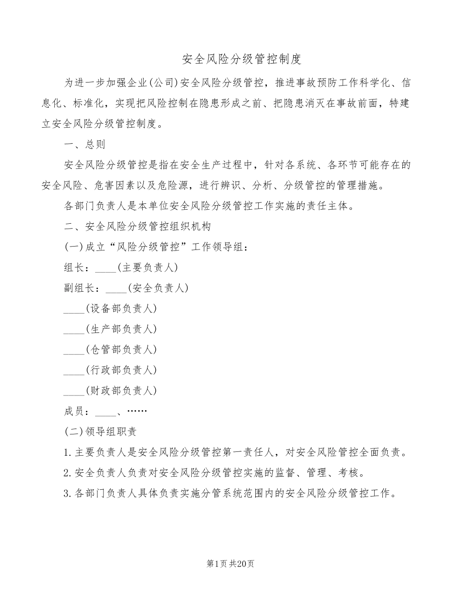 安全风险分级管控制度(3篇)_第1页