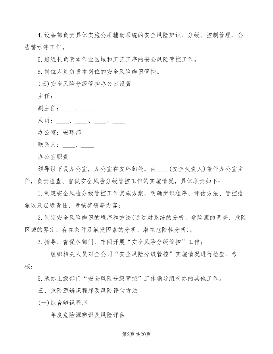 安全风险分级管控制度(3篇)_第2页