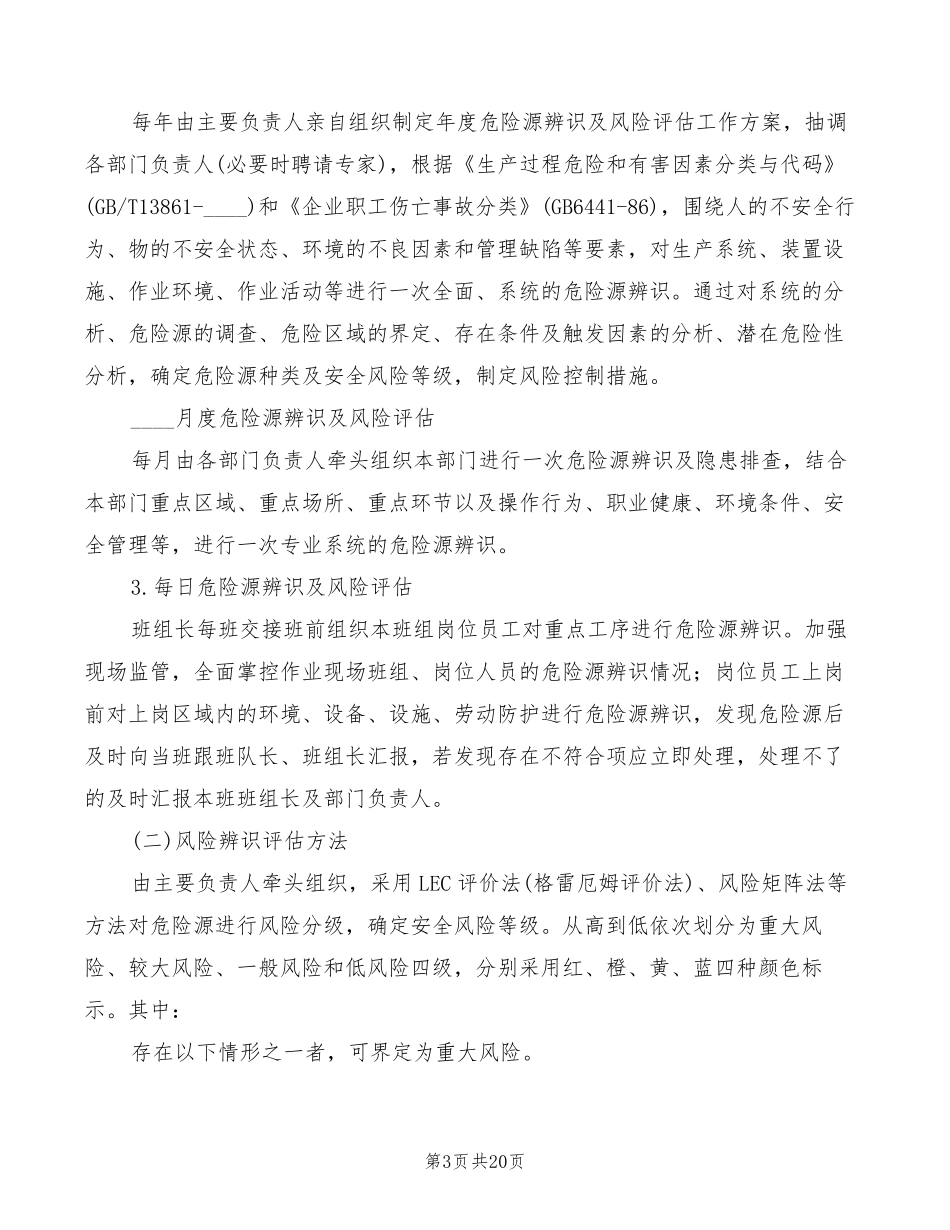 安全风险分级管控制度(3篇)_第3页