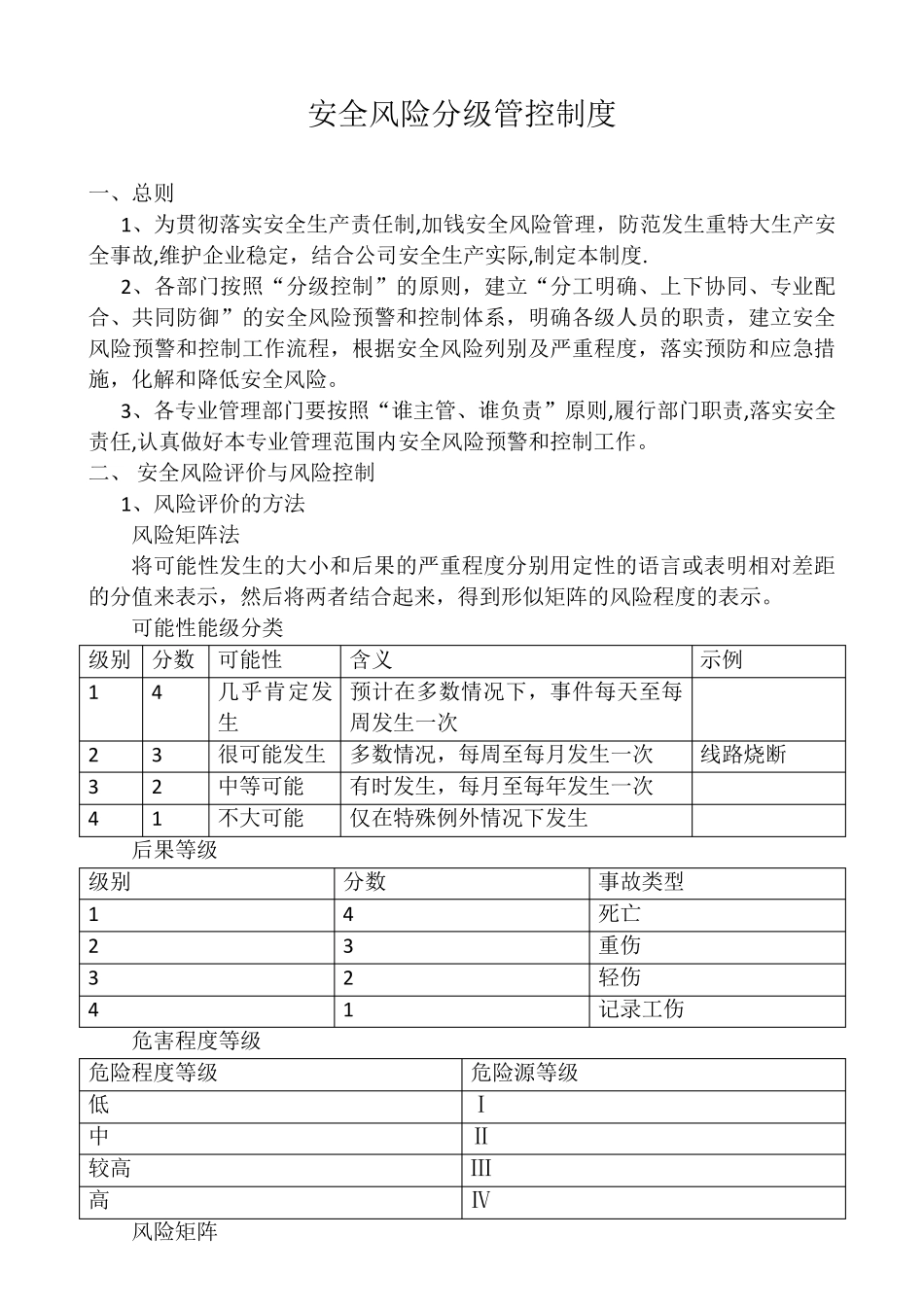 安全风险分级管控制度[文档]_第1页
