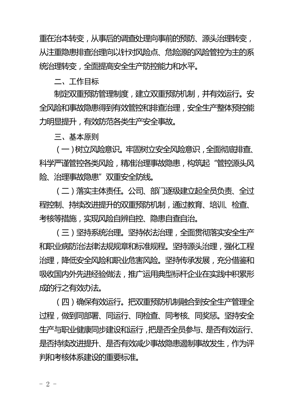 安全风险分级管控和事故隐患排查治理双重预防体系建设实施方案_第2页