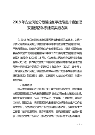 安全风险分级管控和事故隐患排查治理双重预防体系建设实施方案