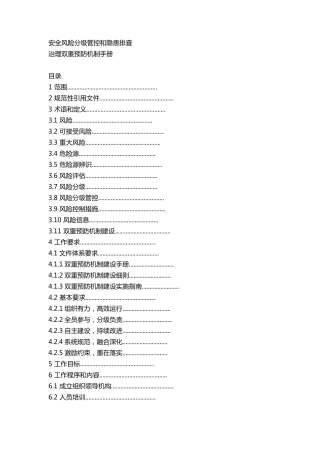 安全风险分级管控和隐患排查
