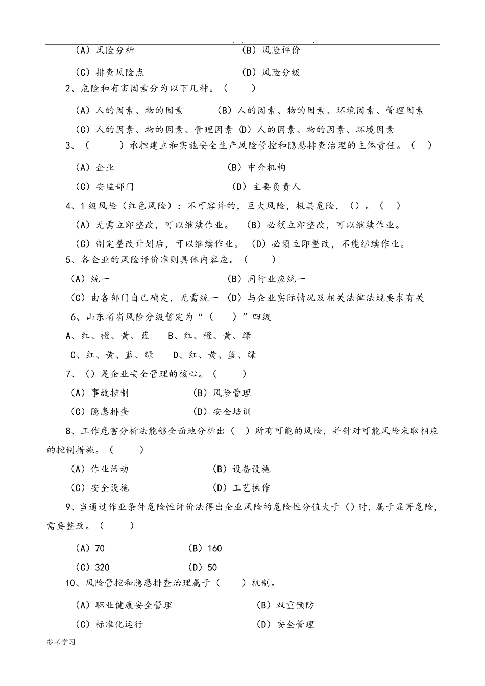 安全风险分级管控和隐患排查治理体系培训考试题(四套,附附答案解析解析)_第2页