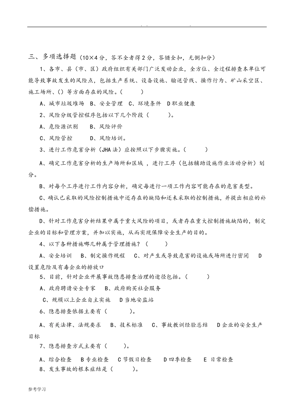 安全风险分级管控和隐患排查治理体系培训考试题(四套,附附答案解析解析)_第3页