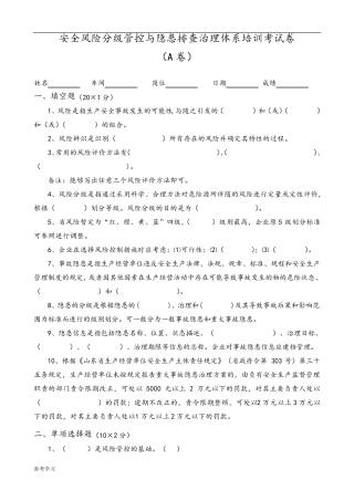 安全风险分级管控和隐患排查治理体系培训考试题(四套,附附答案解析解析)